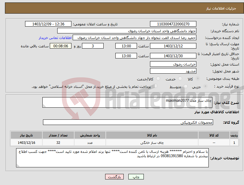 تصویر کوچک آگهی نیاز انتخاب تامین کننده-چای ساز مدل maximan2077