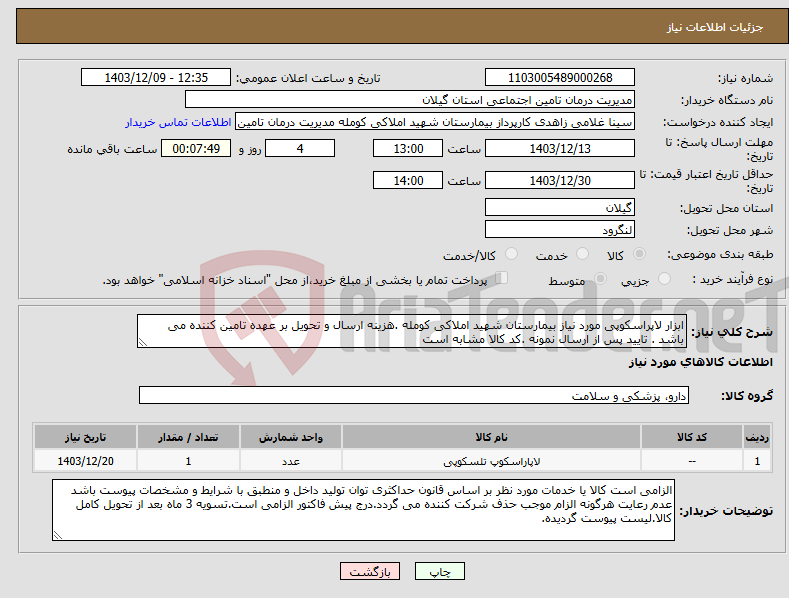 تصویر کوچک آگهی نیاز انتخاب تامین کننده-ابزار لاپراسکوپی مورد نیاز بیمارستان شهید املاکی کومله .هزینه ارسال و تحویل بر عهده تامین کننده می باشد . تایید پس از ارسال نمونه .کد کالا مشابه است