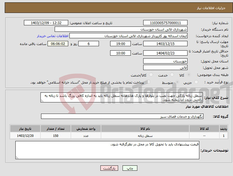 تصویر کوچک آگهی نیاز انتخاب تامین کننده-سطل زباله پارکی جهت نصب در بلوارها و پارک ها.دهانه سطل زباله باید به اندازه کافی بزرگ باشد تا زباله به راحتی درون آن ریخته شود.