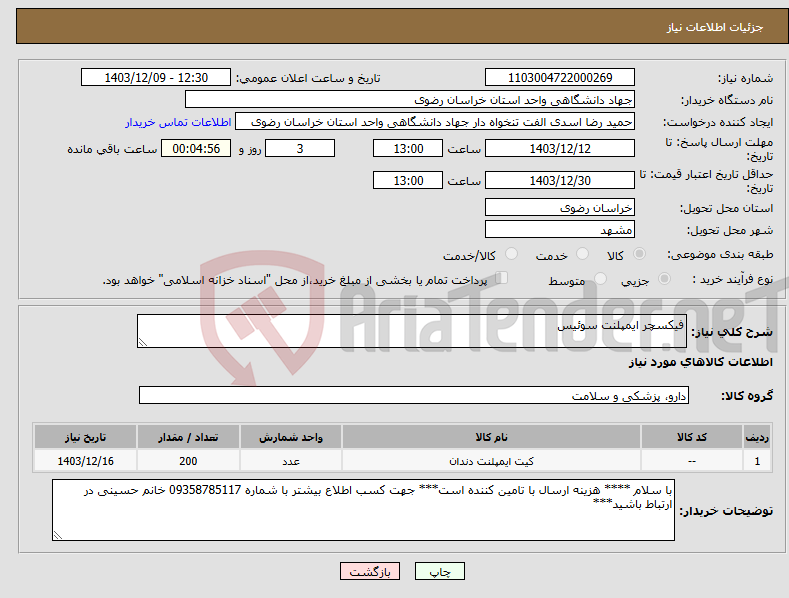 تصویر کوچک آگهی نیاز انتخاب تامین کننده-فیکسچر ایمپلنت سوئیس 