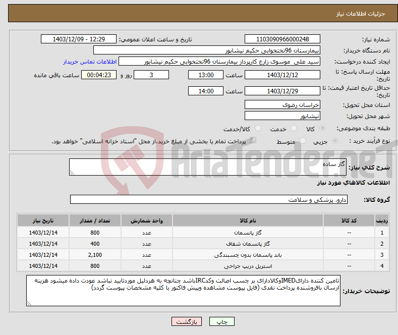 تصویر کوچک آگهی نیاز انتخاب تامین کننده-گاز ساده 