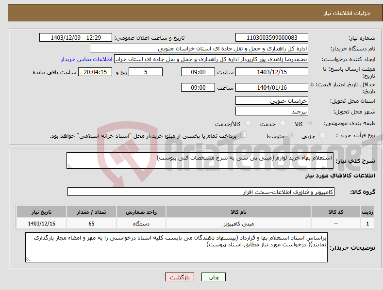 تصویر کوچک آگهی نیاز انتخاب تامین کننده-استعلام بهاء خرید لوازم (مینی پی سی به شرح مشخصات فنی پیوست)