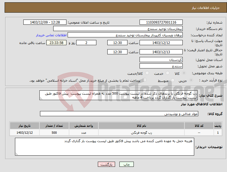 تصویر کوچک آگهی نیاز انتخاب تامین کننده-رب گوجه فرنگی با برندهای ذکر شده در لیست پیوست 500 عدد به همراه لیست پیوست پیش فاکتور طبق لیست پیوست بار گذاری گردد پرداخت 4 ماهه 