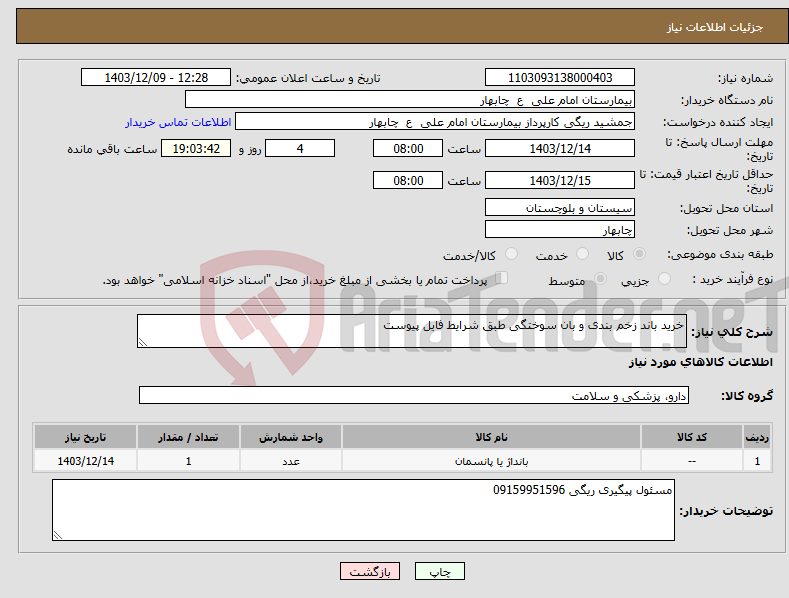 تصویر کوچک آگهی نیاز انتخاب تامین کننده-خرید باند زخم بندی و بان سوختگی طبق شرایط فایل پیوست