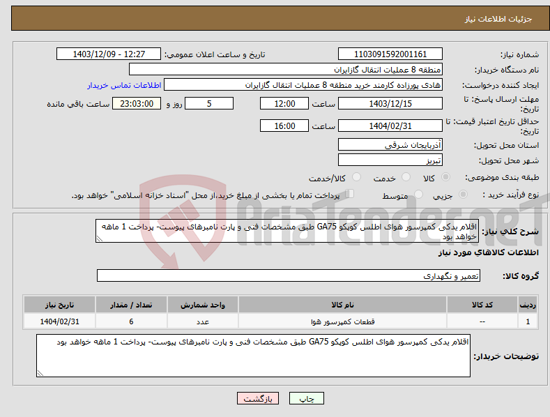 تصویر کوچک آگهی نیاز انتخاب تامین کننده-اقلام یدکی کمپرسور هوای اطلس کوپکو GA75 طبق مشخصات فنی و پارت نامبرهای پیوست- پرداخت 1 ماهه خواهد بود