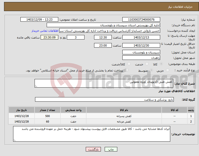 تصویر کوچک آگهی نیاز انتخاب تامین کننده-کفش طبی (ارتوپدی )ویژه معلولین