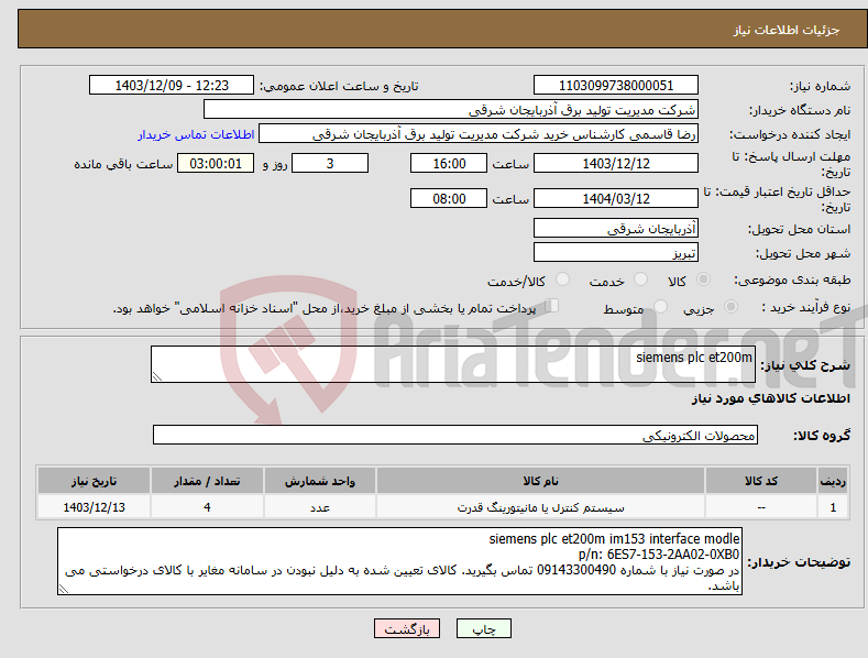 تصویر کوچک آگهی نیاز انتخاب تامین کننده-siemens plc et200m