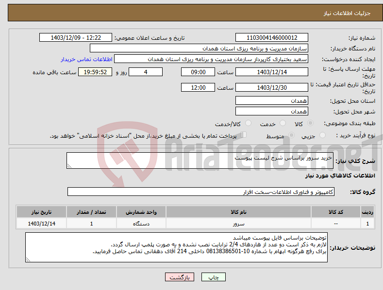 تصویر کوچک آگهی نیاز انتخاب تامین کننده-خرید سرور براساس شرح لیست پیوست 