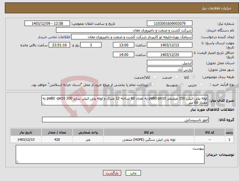 تصویر کوچک آگهی نیاز انتخاب تامین کننده-لوله پلی اتیلن 250 میلیمتر pe80-pn10 به تعداد 60 شاخه 12 متری و لوله پلی اتیلن سایز 200 pe80 -pn10 به مقدار 60 متر