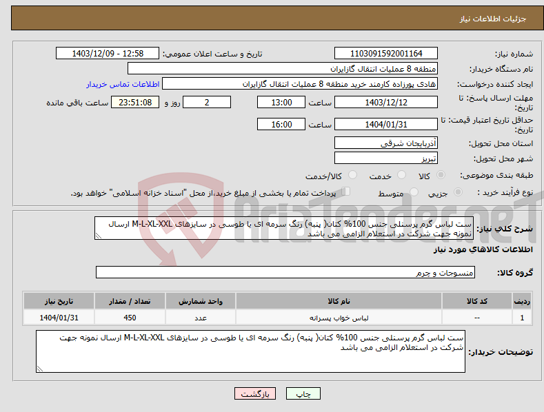 تصویر کوچک آگهی نیاز انتخاب تامین کننده-ست لباس گرم پرسنلی جنس 100% کتان( پنبه) رنگ سرمه ای یا طوسی در سایزهای M-L-XL-XXL ارسال نمونه جهت شرکت در استعلام الزامی می باشد