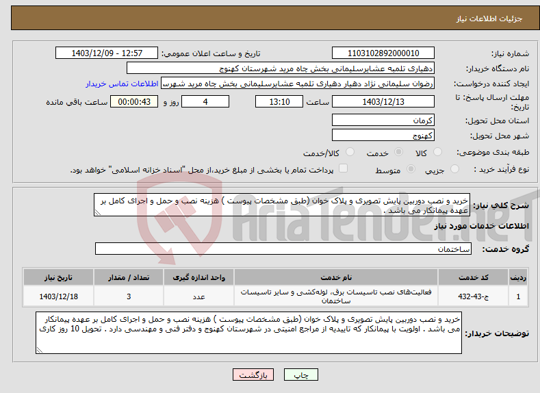 تصویر کوچک آگهی نیاز انتخاب تامین کننده-خرید و نصب دوربین پایش تصویری و پلاک خوان (طبق مشخصات پیوست ) هزینه نصب و حمل و اجرای کامل بر عهده پیمانکار می باشد .