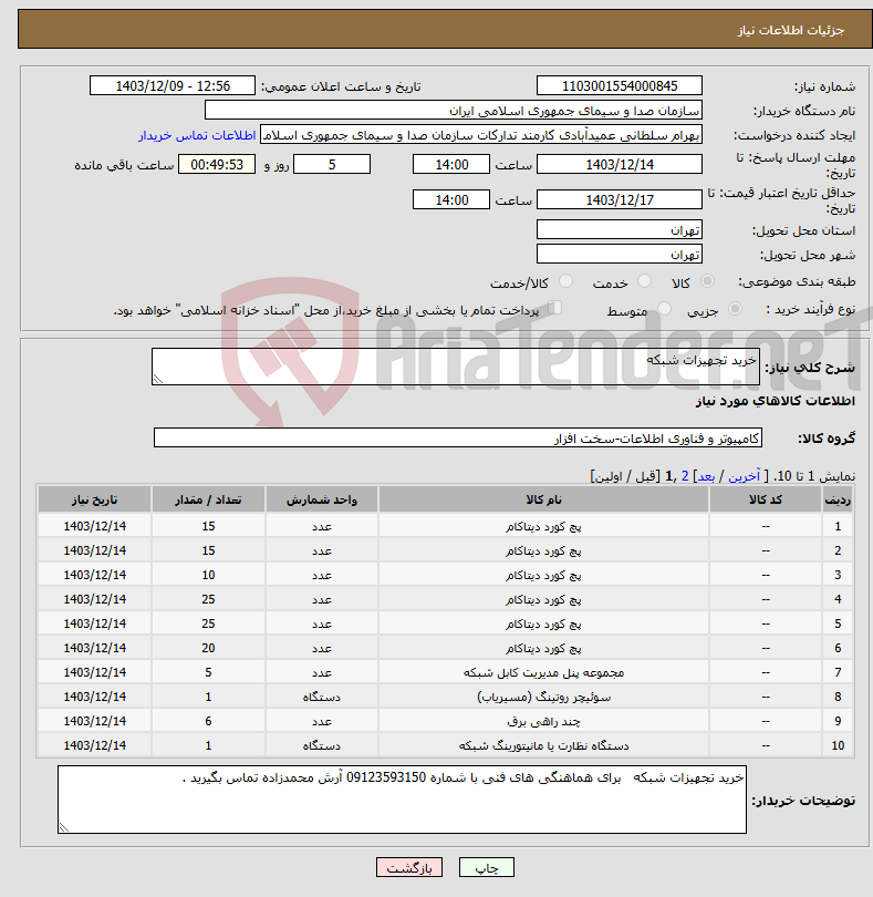 تصویر کوچک آگهی نیاز انتخاب تامین کننده-خرید تجهیزات شبکه
