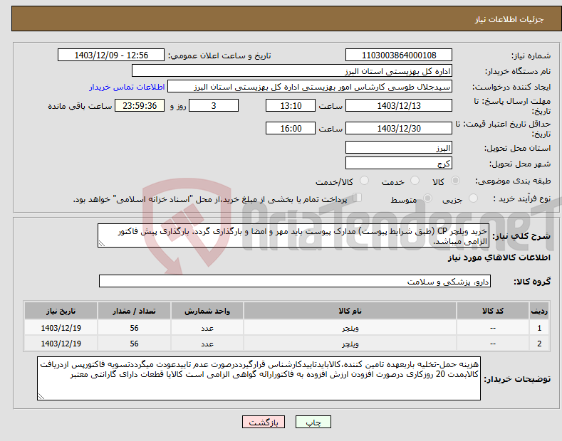 تصویر کوچک آگهی نیاز انتخاب تامین کننده-خرید ویلچر CP (طبق شرایط پیوست) مدارک پیوست باید مهر و امضا و بارگذاری گردد. بارگذاری پیش فاکتور الزامی میباشد.