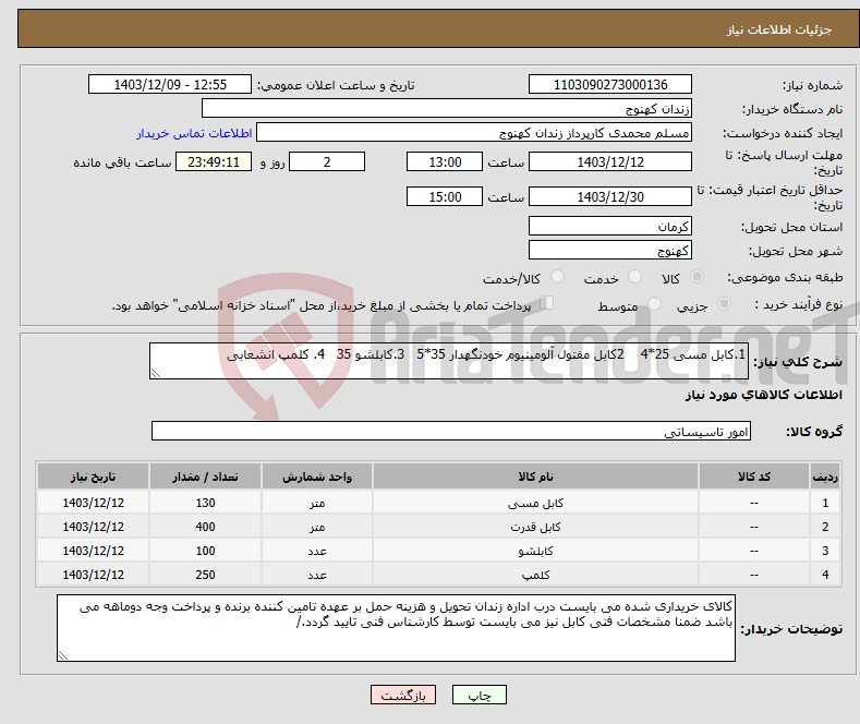 تصویر کوچک آگهی نیاز انتخاب تامین کننده-1.کابل مسی 25*4 2کابل مفتول آلومینیوم خودنگهدار 35*5 3.کابلشو 35 4. کلمپ انشعابی