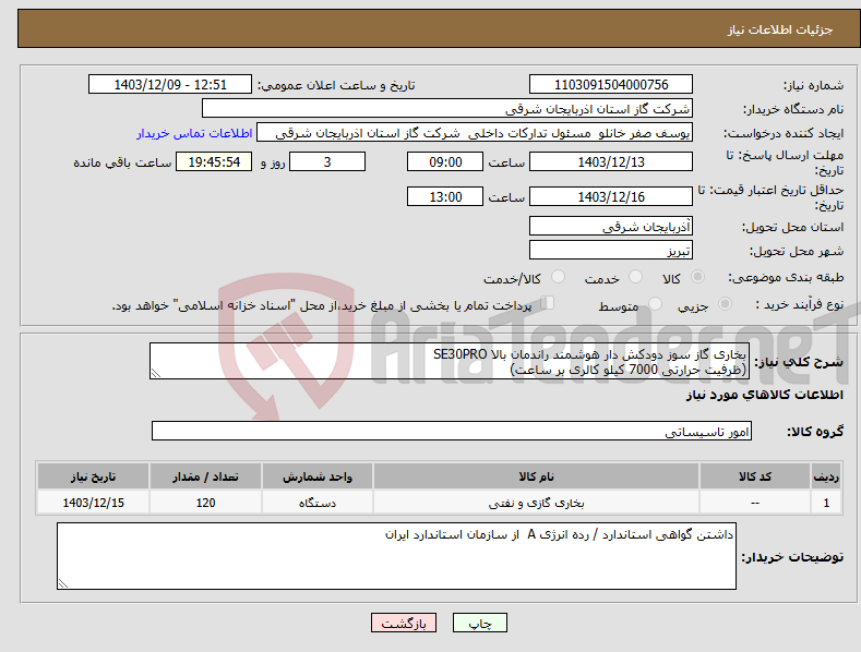 تصویر کوچک آگهی نیاز انتخاب تامین کننده-بخاری گاز سوز دودکش دار هوشمند راندمان بالا SE30PRO (ظرفیت حرارتی 7000 کیلو کالری بر ساعت)