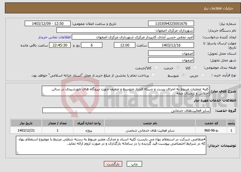 تصویر کوچک آگهی نیاز انتخاب تامین کننده-کلیه عملیات مربوط به اجرای پست و شبکه فشار متوسط و ضعیف جهت نیروگاه های خورشیدی در سالن اجلاس و ترمینال صفه 
