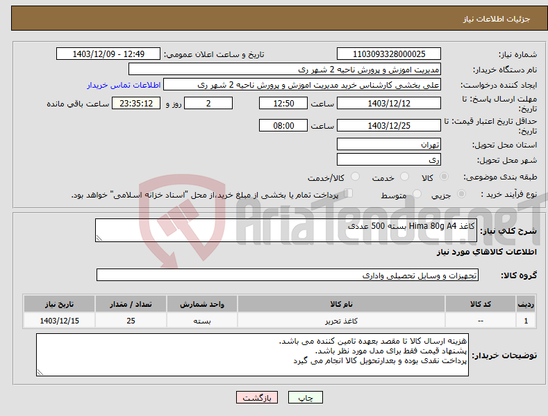 تصویر کوچک آگهی نیاز انتخاب تامین کننده-کاغذ Hima 80g A4 بسته 500 عددی