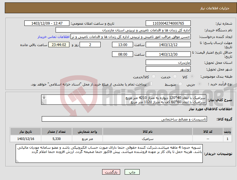 تصویر کوچک آگهی نیاز انتخاب تامین کننده-سرامیک با ابعاد 40*120 دیواره به متراژ 4210 متر مربع سرامیک با ابعاد 60*60 کف به متراژ 1120 متر مربع رنگ انتخاب توسط خریدار