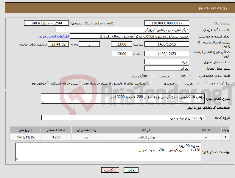 تصویر کوچک آگهی نیاز انتخاب تامین کننده-روغن 16 کیلویی سرخ کردنی و پخت و پز 200 حلب یا 3200 لیتر