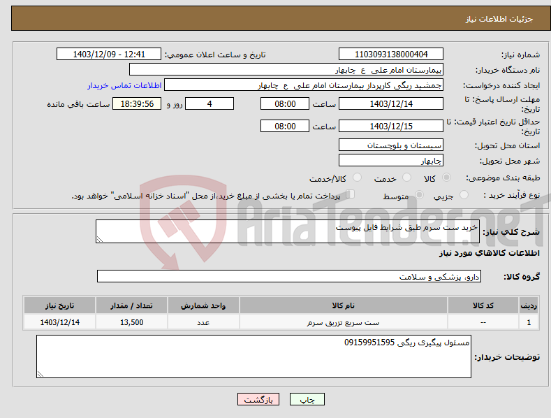 تصویر کوچک آگهی نیاز انتخاب تامین کننده-خرید ست سرم طبق شرایط فایل پیوست