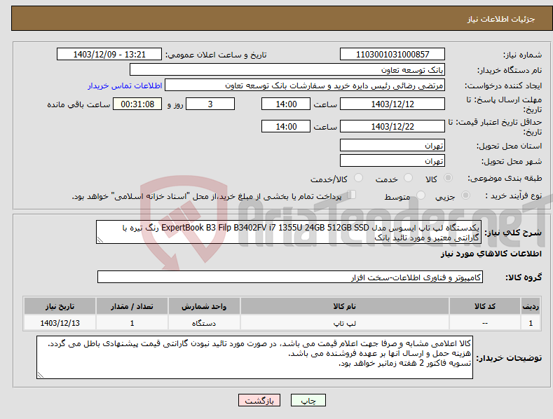 تصویر کوچک آگهی نیاز انتخاب تامین کننده-یکدستگاه لپ تاپ ایسوس مدل ExpertBook B3 Filp B3402FV i7 1355U 24GB 512GB SSD رنگ تیره با گارانتی معتبر و مورد تائید بانک