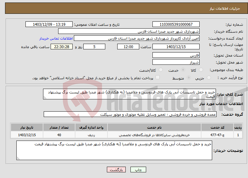 تصویر کوچک آگهی نیاز انتخاب تامین کننده-خرید و حمل تاسیسات آبی پارک های فردوسی و ملاصدرا (نه هکتاری) شهر صدرا طبق لیست برگ پیشنهاد قیمت