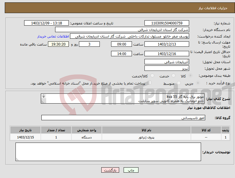 تصویر کوچک آگهی نیاز انتخاب تامین کننده-موتور برق پایه گاز 55 kva تابلو اتوماتیک به همراه کانوپی سوپر سایلنت 