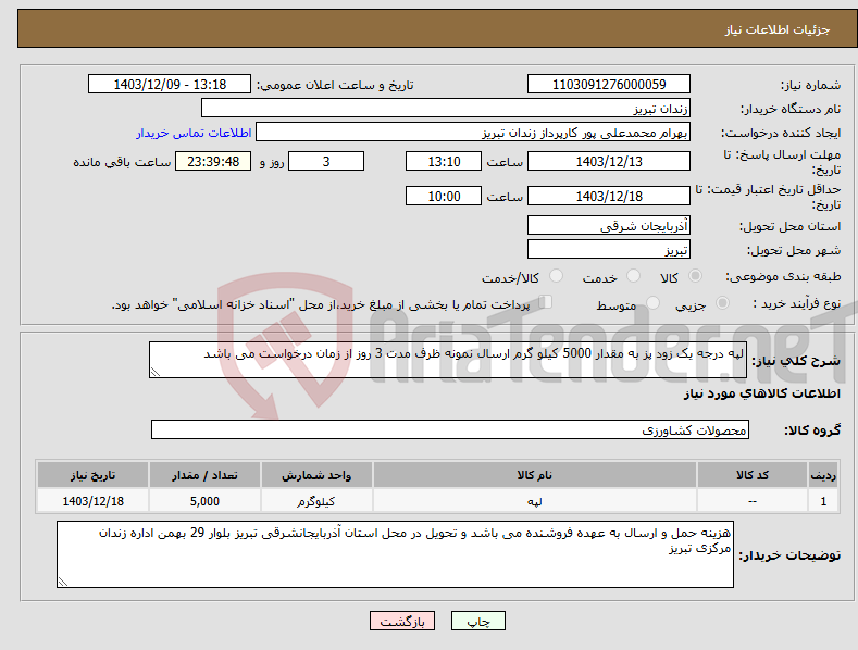تصویر کوچک آگهی نیاز انتخاب تامین کننده-لپه درجه یک زود پز به مقدار 5000 کیلو گرم ارسال نمونه ظرف مدت 3 روز از زمان درخواست می باشد 