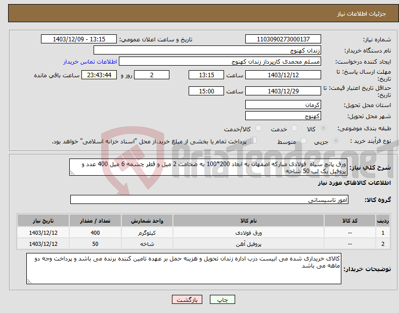 تصویر کوچک آگهی نیاز انتخاب تامین کننده-ورق پانچ سیاه فولادی مبارکه اصفهان به ابعاد 200*100 به ضخامت 2 میل و قطر چشمه 6 میل 400 عدد و پروفیل یک لب 50 شاخه