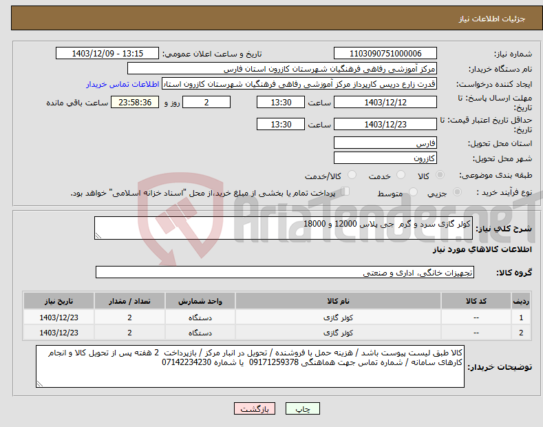 تصویر کوچک آگهی نیاز انتخاب تامین کننده-کولر گازی سرد و گرم جی پلاس 12000 و 18000 