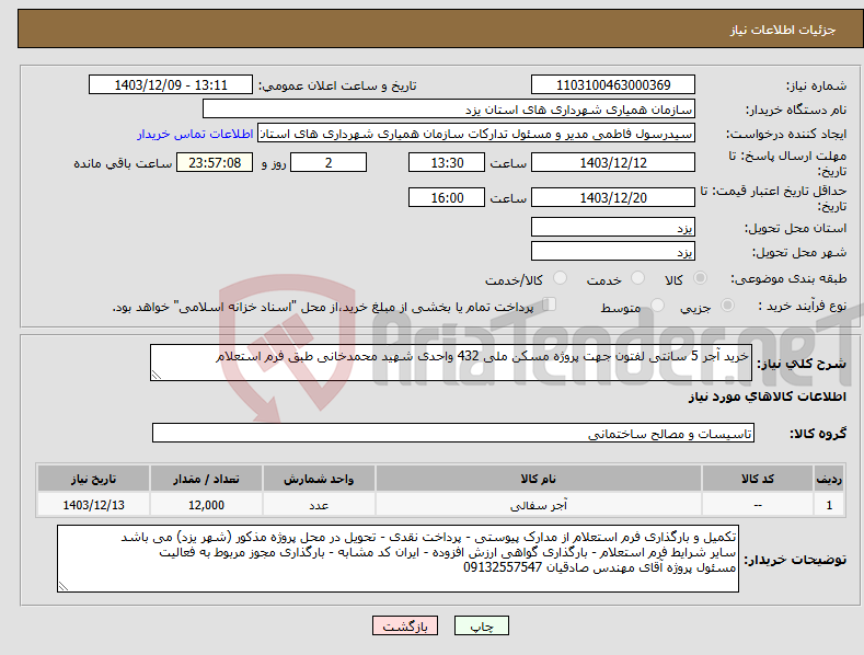 تصویر کوچک آگهی نیاز انتخاب تامین کننده-خرید آجر 5 سانتی لفتون جهت پروژه مسکن ملی 432 واحدی شهید محمدخانی طبق فرم استعلام