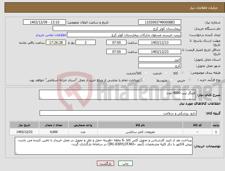 تصویر کوچک آگهی نیاز انتخاب تامین کننده-فینگر تیپ 4000 عدد