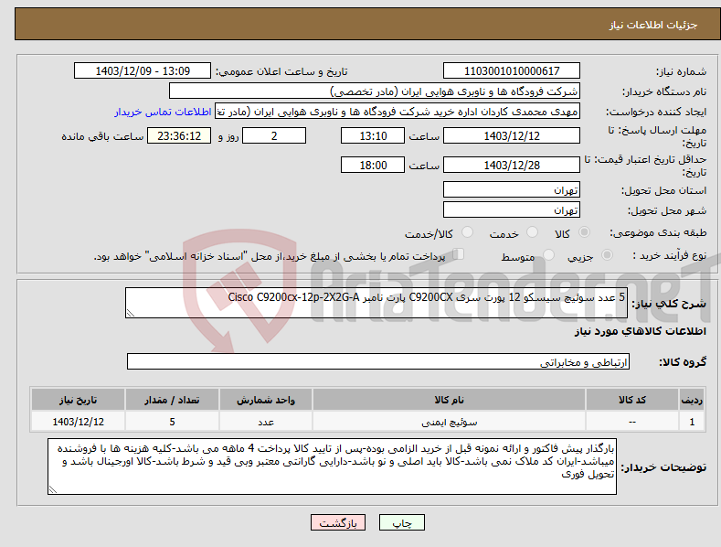 تصویر کوچک آگهی نیاز انتخاب تامین کننده-5 عدد سوئیچ سیسکو 12 پورت سری C9200CX پارت نامبر Cisco C9200cx-12p-2X2G-A