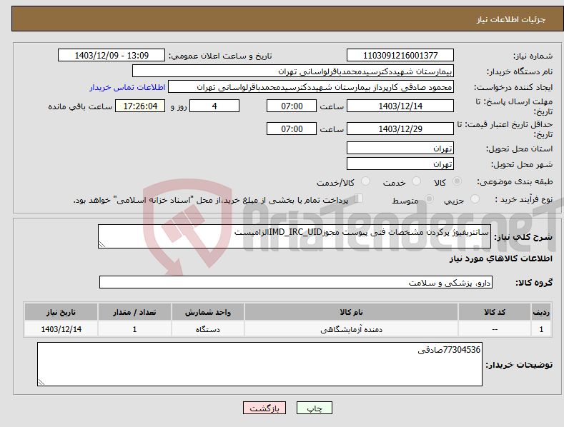 تصویر کوچک آگهی نیاز انتخاب تامین کننده-سانتریفیوژ پرکردن مشخصات فنی پیوست مجوزIMD_IRC_UIDالزامیست