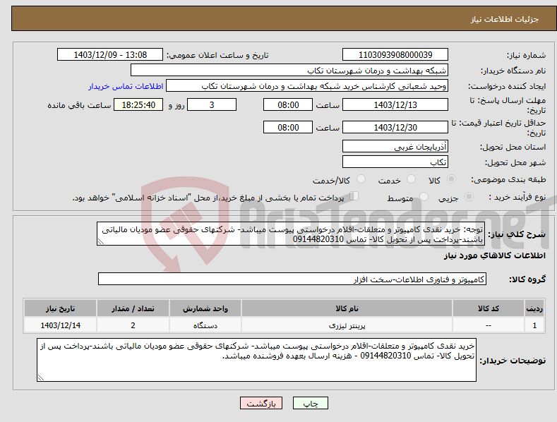 تصویر کوچک آگهی نیاز انتخاب تامین کننده-توجه: خرید نقدی کامپیوتر و متعلقات-اقلام درخواستی پیوست میباشد- شرکتهای حقوقی عضو مودیان مالیاتی باشند-پرداخت پس از تحویل کالا- تماس 09144820310