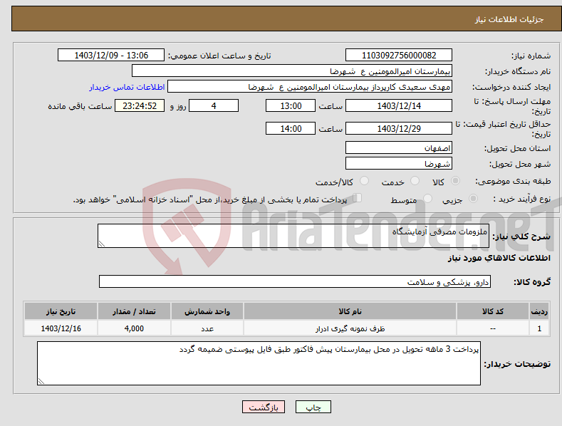 تصویر کوچک آگهی نیاز انتخاب تامین کننده-ملزومات مصرفی آزمایشگاه
