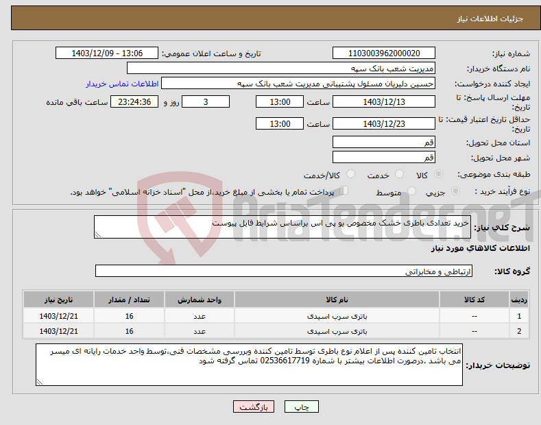 تصویر کوچک آگهی نیاز انتخاب تامین کننده-خرید تعدادی باطری خشک مخصوص یو پی اس براساس شرایط فایل پیوست