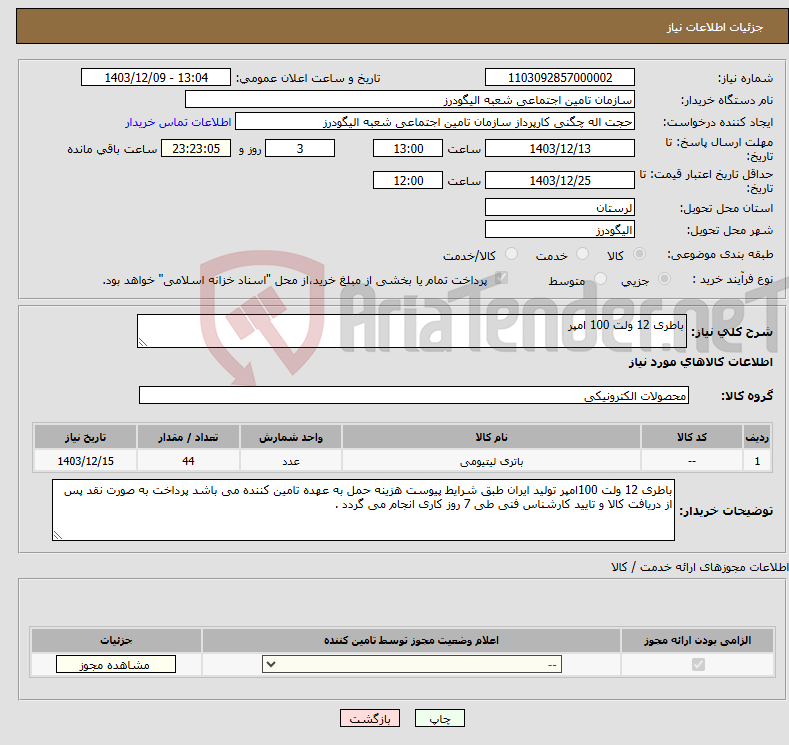 تصویر کوچک آگهی نیاز انتخاب تامین کننده-باطری 12 ولت 100 امپر