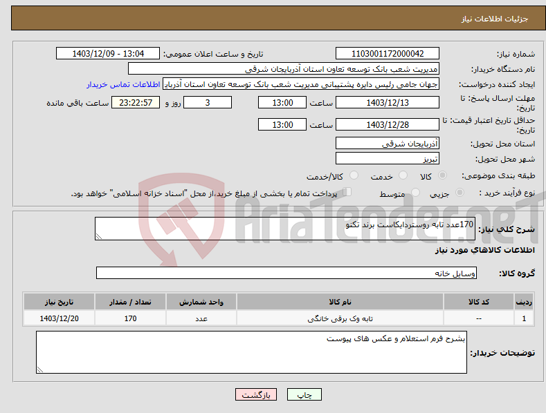 تصویر کوچک آگهی نیاز انتخاب تامین کننده-170عدد تابه روستردایکاست برند تکنو 