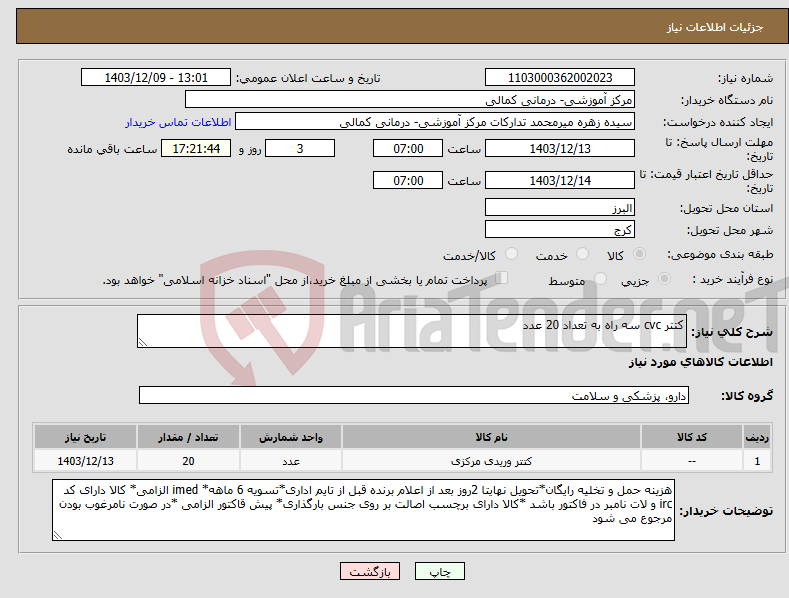 تصویر کوچک آگهی نیاز انتخاب تامین کننده-کتتر cvc سه راه به تعداد 20 عدد