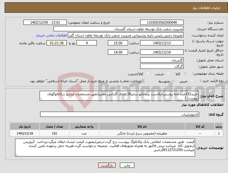 تصویر کوچک آگهی نیاز انتخاب تامین کننده-خرید152عدد تابه روستردایکاست برندتکنو سایز36 دارای گارانتی معتبر(طبق مشخصات مندرج درکاتالوگهای پیوست )