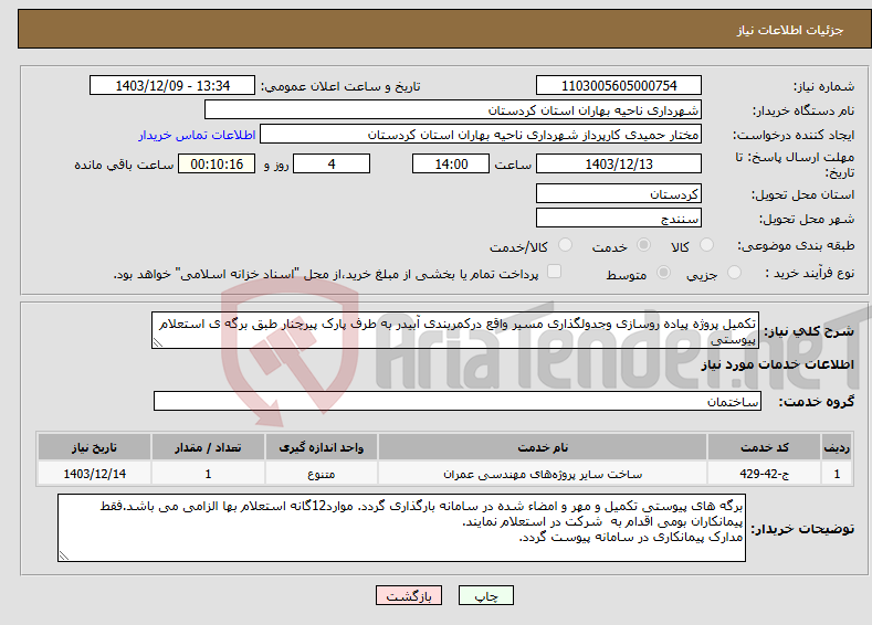 تصویر کوچک آگهی نیاز انتخاب تامین کننده-تکمیل پروژه پیاده روسازی وجدولگذاری مسیر واقع درکمربندی آبیدر به طرف پارک پیرچنار طبق برگه ی استعلام پیوستی