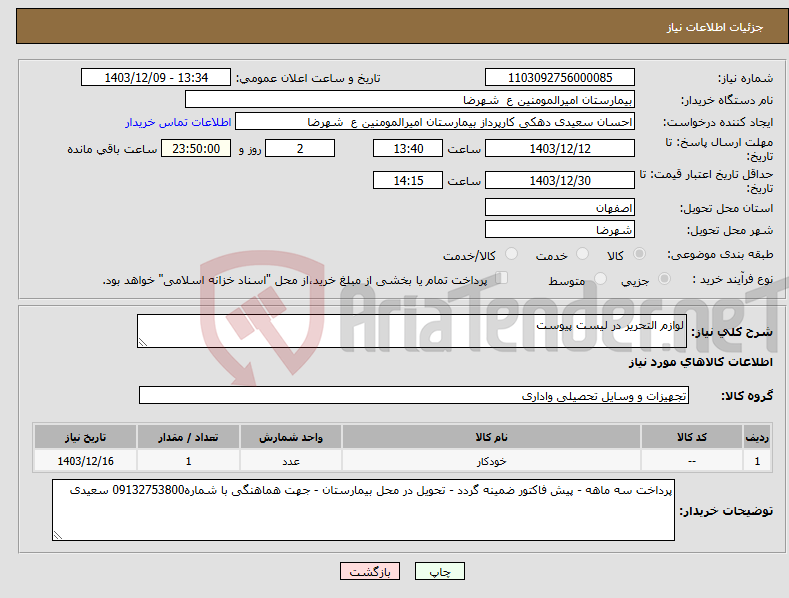 تصویر کوچک آگهی نیاز انتخاب تامین کننده-لوازم التحریر در لیست پیوست
