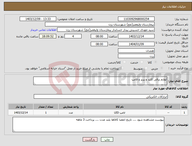 تصویر کوچک آگهی نیاز انتخاب تامین کننده-لوازم برقی کلید و پریز و لامپ