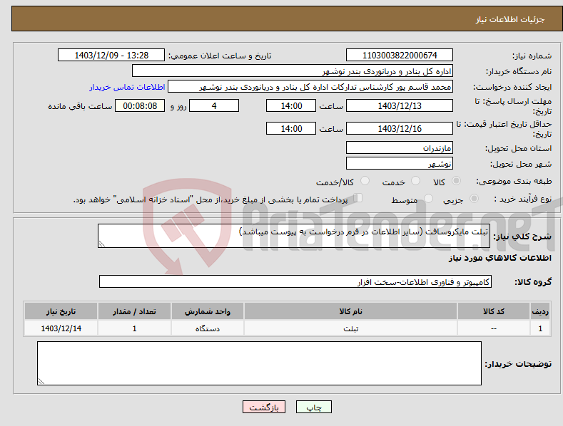 تصویر کوچک آگهی نیاز انتخاب تامین کننده-تبلت مایکروسافت (سایر اطلاعات در فرم درخواست به پیوست میباشد)