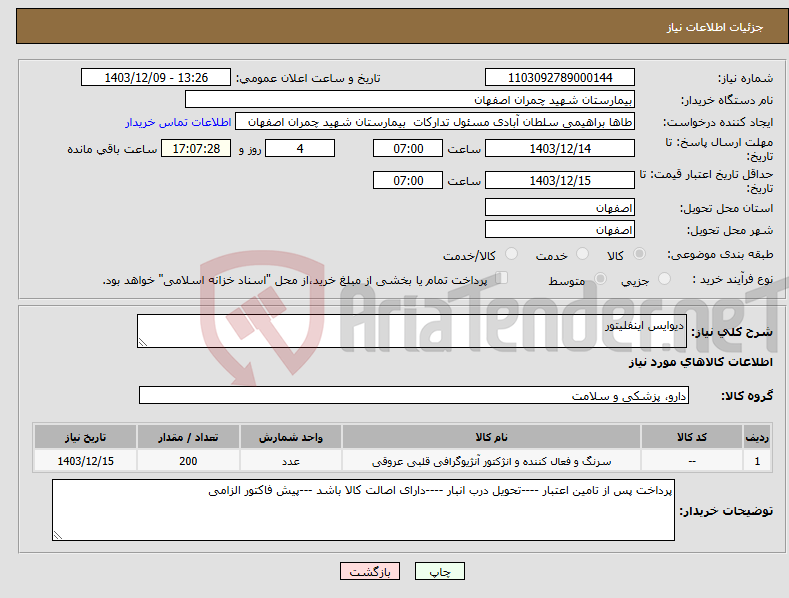 تصویر کوچک آگهی نیاز انتخاب تامین کننده-دیوایس اینفلیتور 