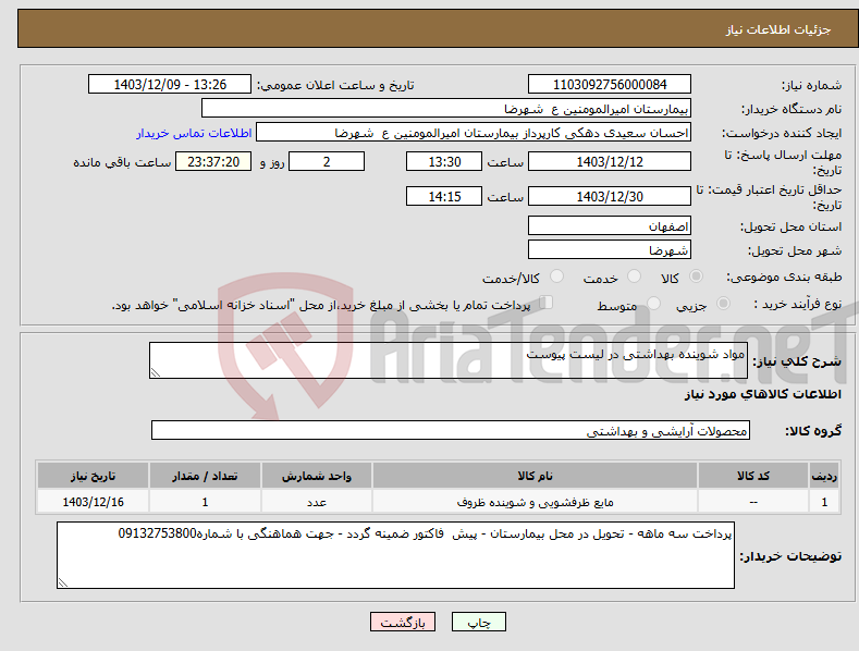 تصویر کوچک آگهی نیاز انتخاب تامین کننده-مواد شوینده بهداشتی در لیست پیوست
