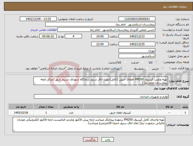 تصویر کوچک آگهی نیاز انتخاب تامین کننده-تهیه ونصب کپسول FM200 اطفائ حریق (کامل)چهت اتاق سرور درمانگاه شهدای نسیم شهر (مراکز تابعه بیمارستان امام رضا )