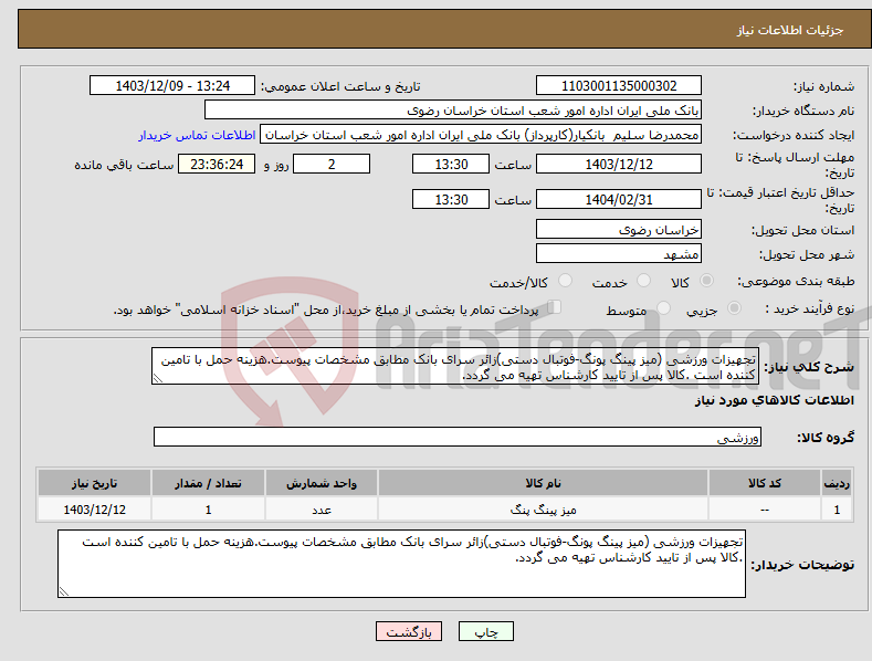 تصویر کوچک آگهی نیاز انتخاب تامین کننده-تجهیزات ورزشی (میز پینگ پونگ-فوتبال دستی)زائر سرای بانک مطابق مشخصات پیوست.هزینه حمل با تامین کننده است .کالا پس از تایید کارشناس تهیه می گردد.