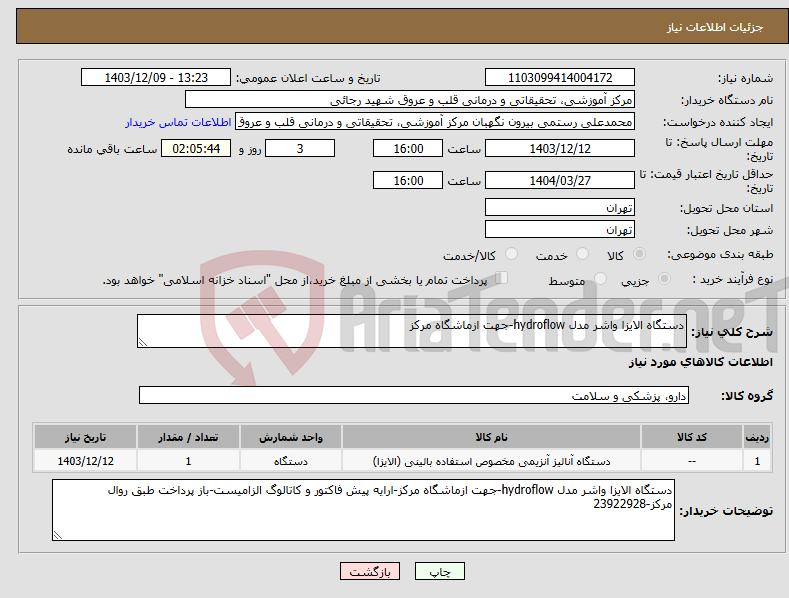 تصویر کوچک آگهی نیاز انتخاب تامین کننده-دستگاه الایزا واشر مدل hydroflow-جهت ازماشگاه مرکز